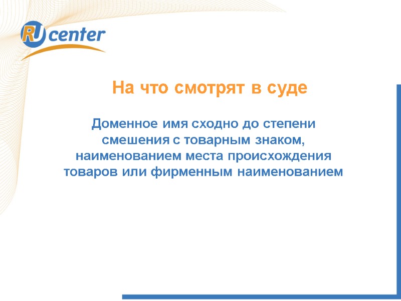 На что смотрят в суде Доменное имя сходно до степени смешения с товарным знаком,